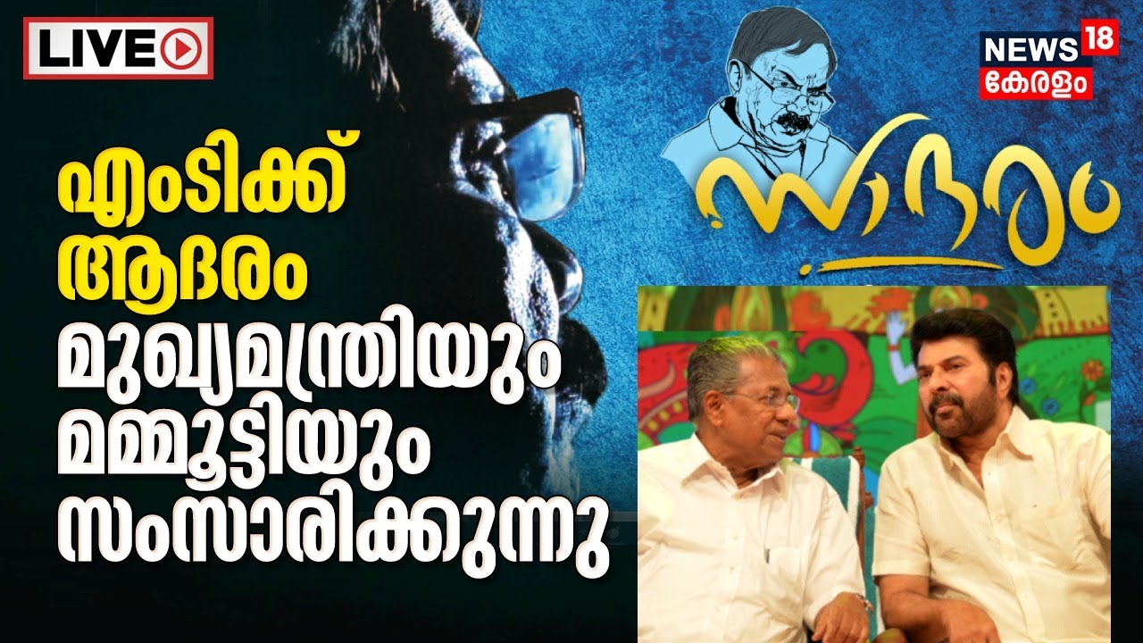 LIVE | Tribute To MT Vasudevan Nair | CM Pinarayi Vjayan | Actor Mammootty | Tirur Thunjan Parambu