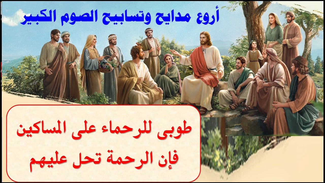 الصوم والصلاة هما خلاص نفوسنا طوبى للرحماء على المساكين مدايح وتسابيح الصوم المقدس