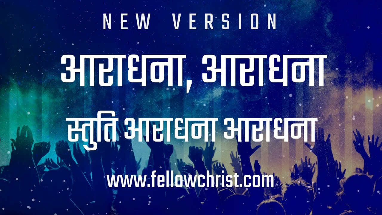 Aaradhna Aaradhna Stuti Aaradhna Aaradhna | New Hindi Christian Song | New Yeshu Song Hindi