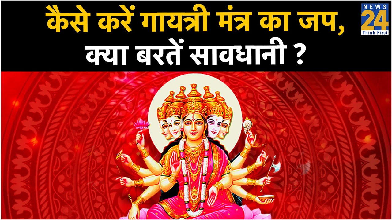 कैसे करें गायत्री मंत्र का जप, क्या बरतें सावधानी ?