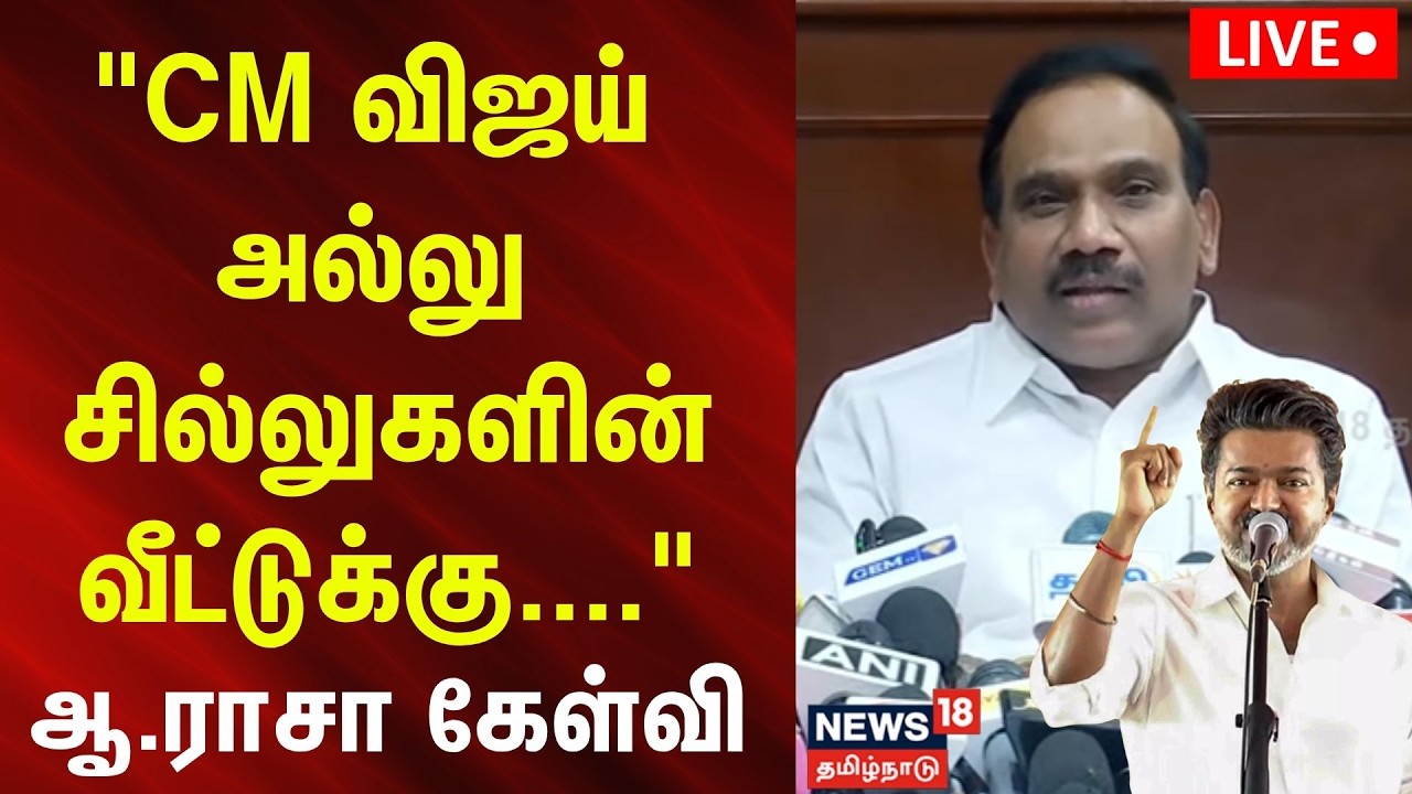 🔴LIVE |  DMK MP A Raja Press Meet | திமுக எம்.பி. ஆ ராசா செய்தியாளர் சந்திப்பு | N18L