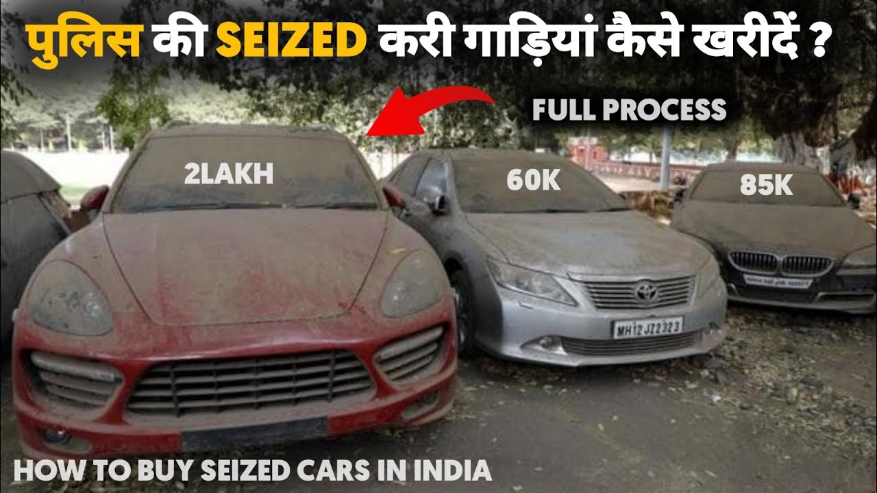 पुलिस की SEIZED करी गाड़ियां कैसे खरीदें ? | How to buy seized cars in india