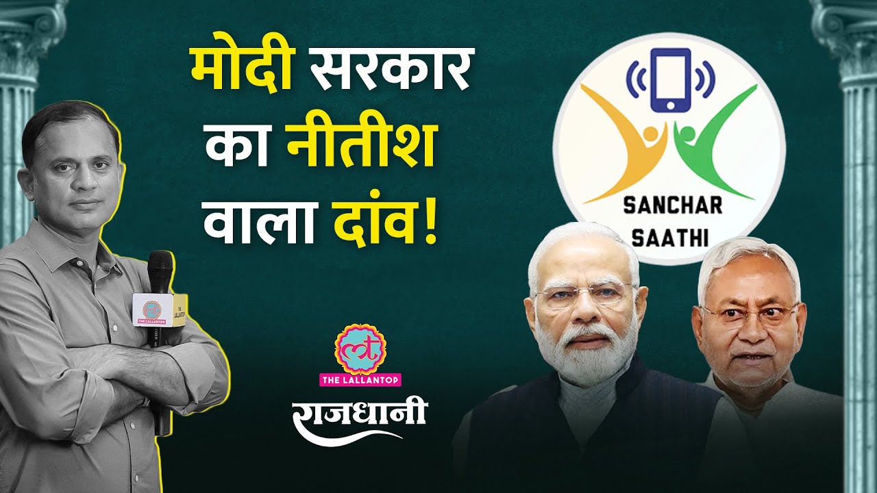 Sanchar Saathi मामले में Nitish के 'तीर' से Modi का निशाना! Parliament News | Rajdhani