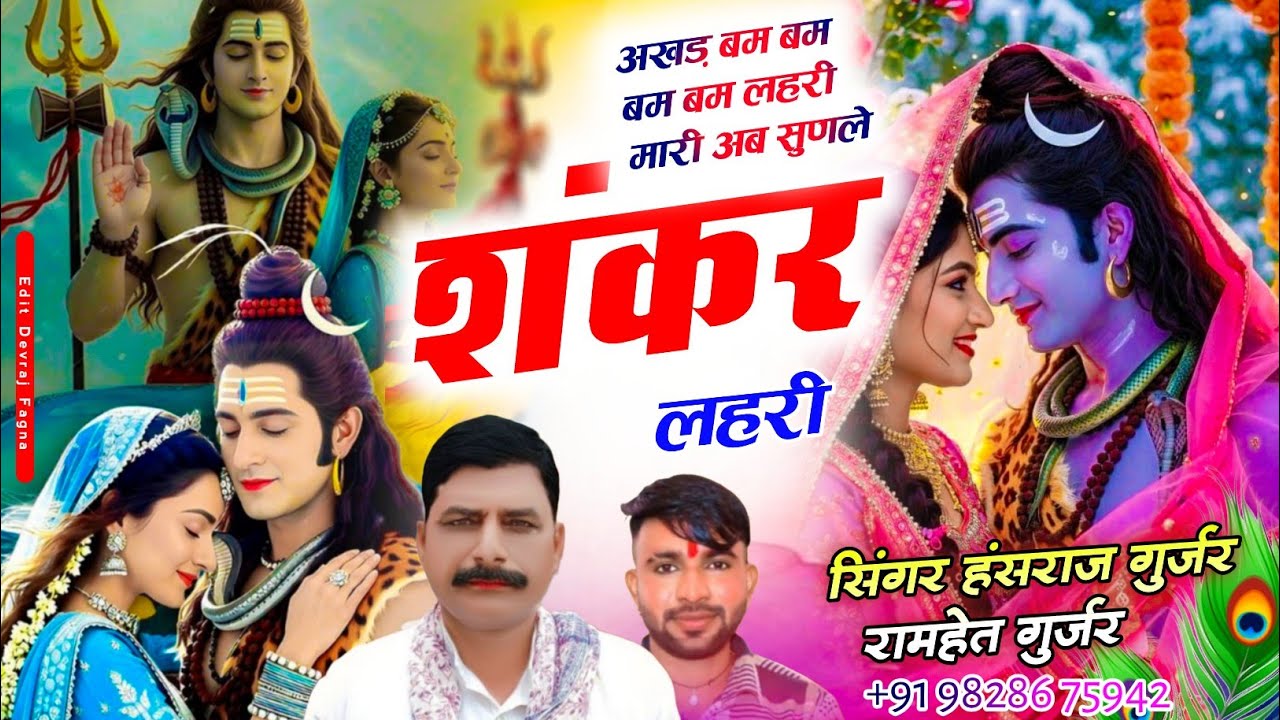 #महाशिवरात्रि_सोंग_हंसराज_गुर्जर ✓✓ अखड़ बम बम लहरी मारी अब सुणल शंकर लहरी ✓✓Singer Hansraj Gurjar 