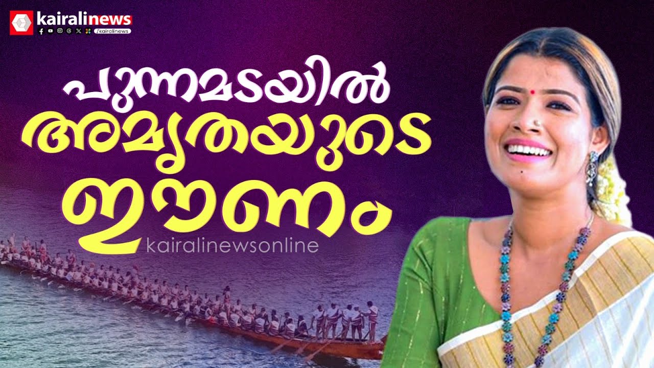 'ആദ്യമായാണ് സ്ത്രീശബ്ദത്തിൽ വള്ളംകളി തീം സോങ് പുറത്തിറങ്ങുന്നത്, അതിന് പറ്റിയ ശബ്ദമാണ് അമൃതയുടേത്'
