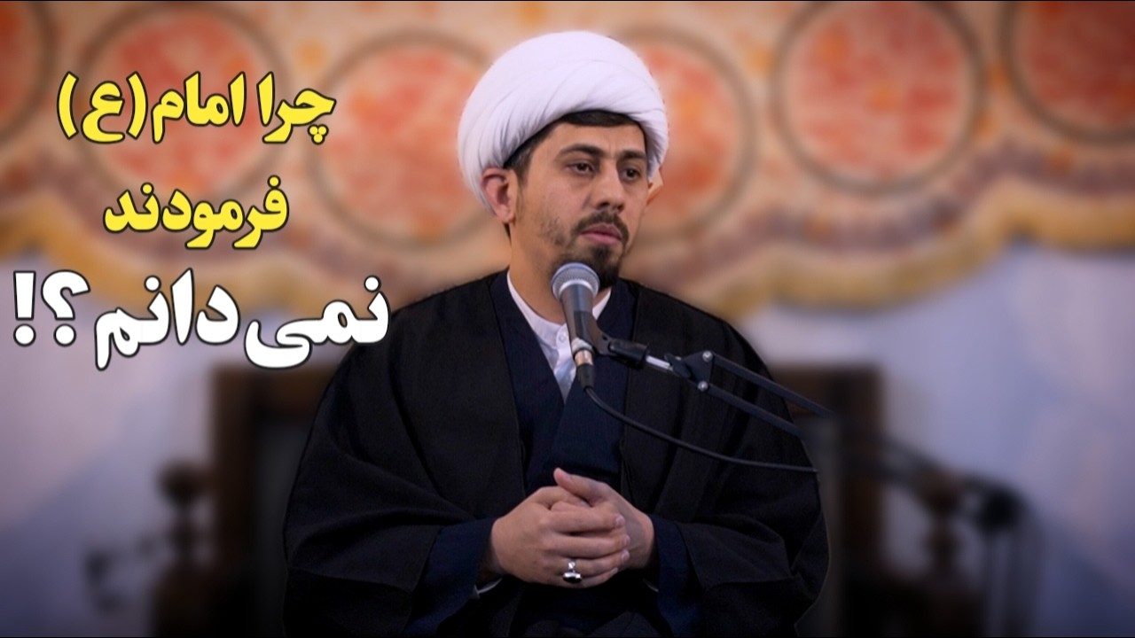 چرا امام گاهی می‌گوید «نمی‌دانم»؟ (پاسخ به یک شبهه مهم درباره علم امام)