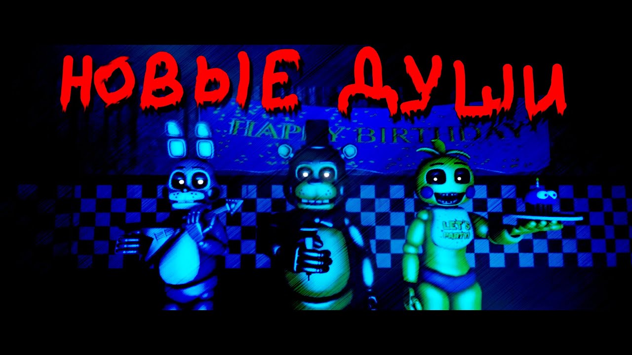 [SFM FNAF] НОВОЕ МЕСТО 1 (The Offense) (Abes119)