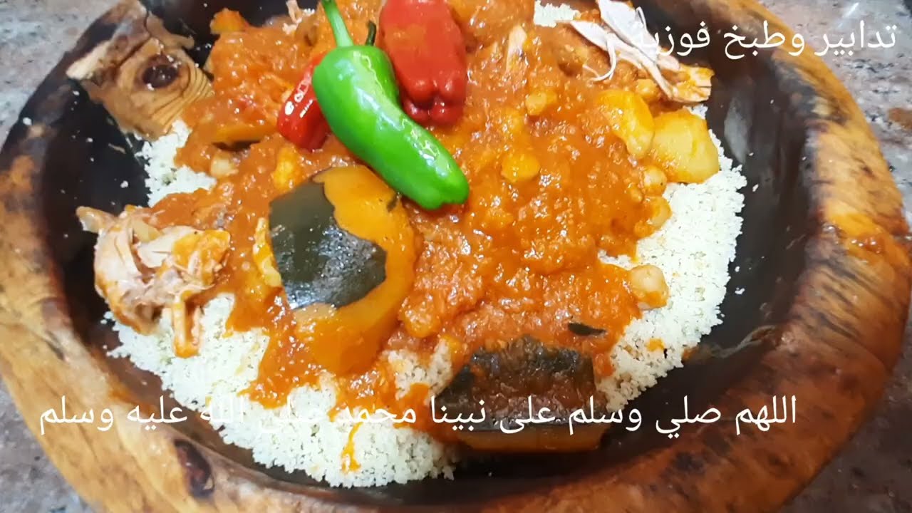 كسكس باليقطين ولا اروع واد مزاب بريان (اشو ان كابويا )😋🥰