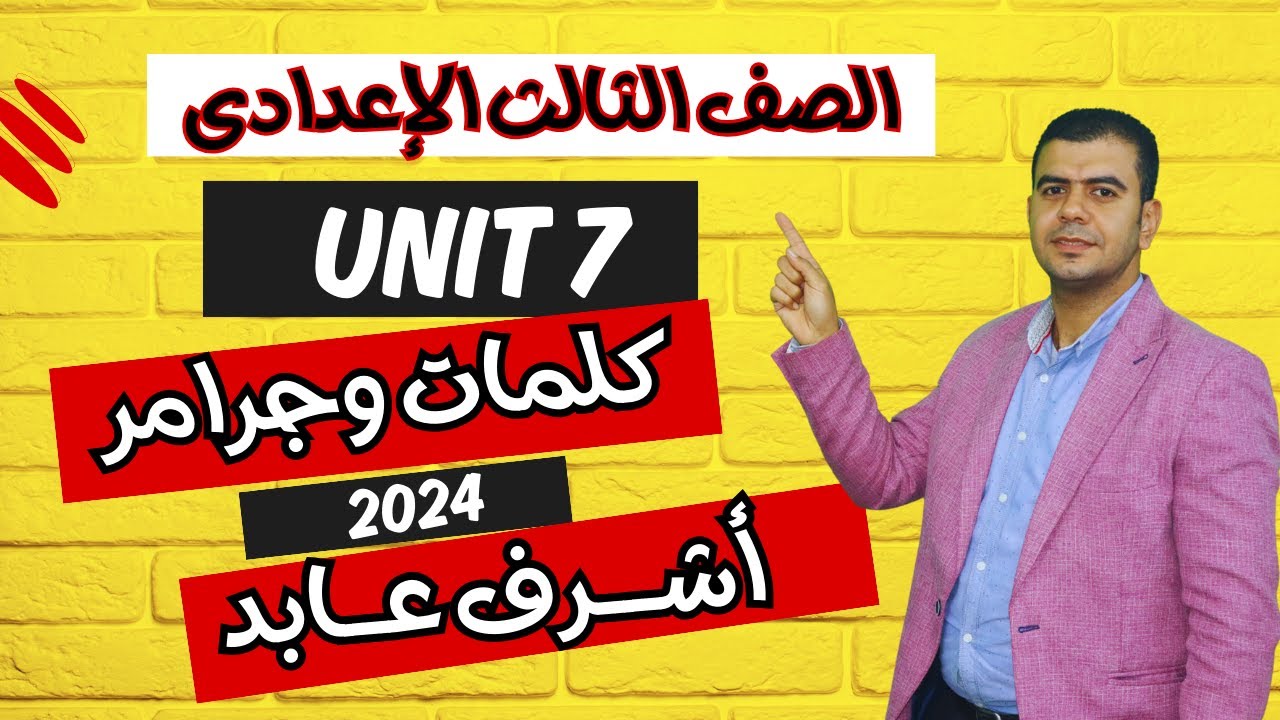 انجليزي l شرح unit (7)  تالته اعدادي ترم تاني 2024 | grammar | كلمات وقواعد الوحدة السابعه