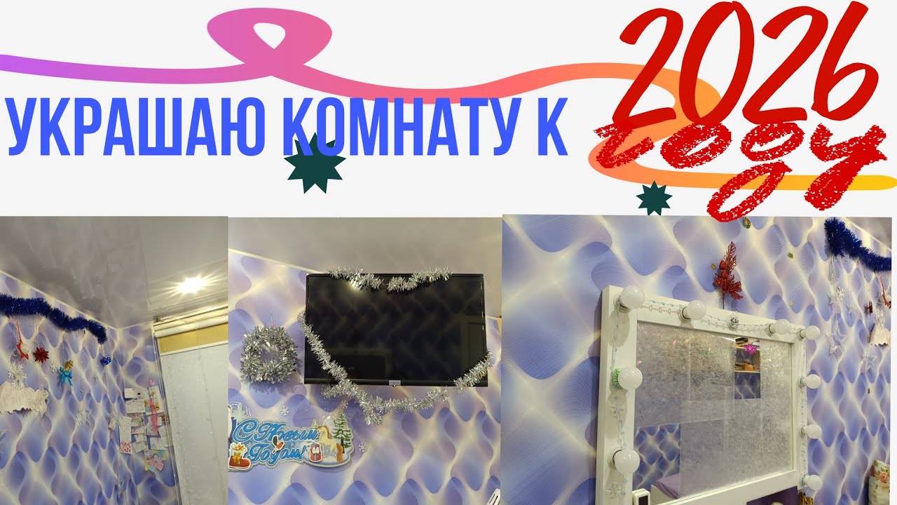 Украшаю комнату к новому году! 