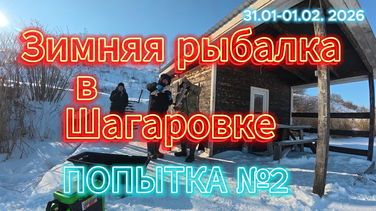 Зимняя рыбалка в Шагаровке ПОПЫТКА №2