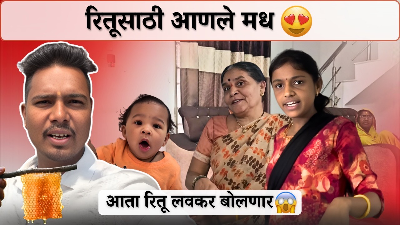 रितूसाठी आणले मध 😍| आता रितू लवकर बोलणार😱| Family Vlog | Rohini Ram Sawale