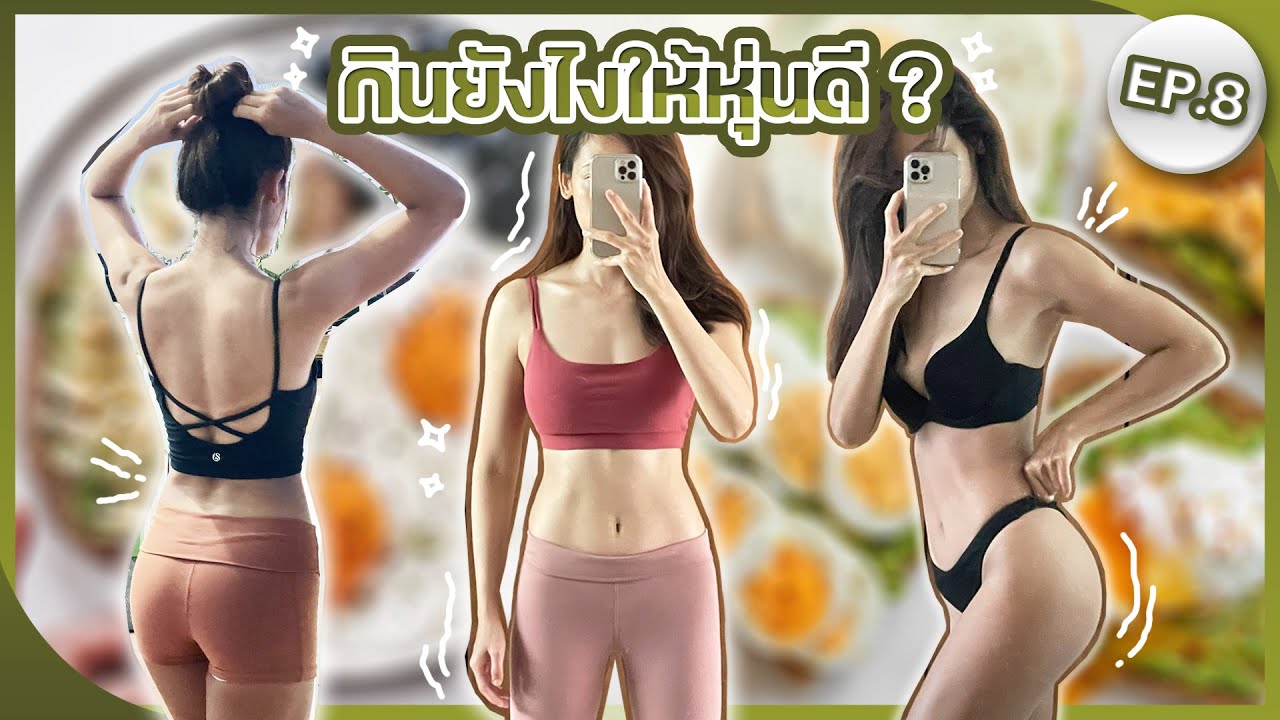 EP8 | กินยังไงให้หุ่นดี? สรุปวิธีกินสำหรับคนปั้นหุ่น [Macronutrients] Fit Buddy Project | sMo Nomad