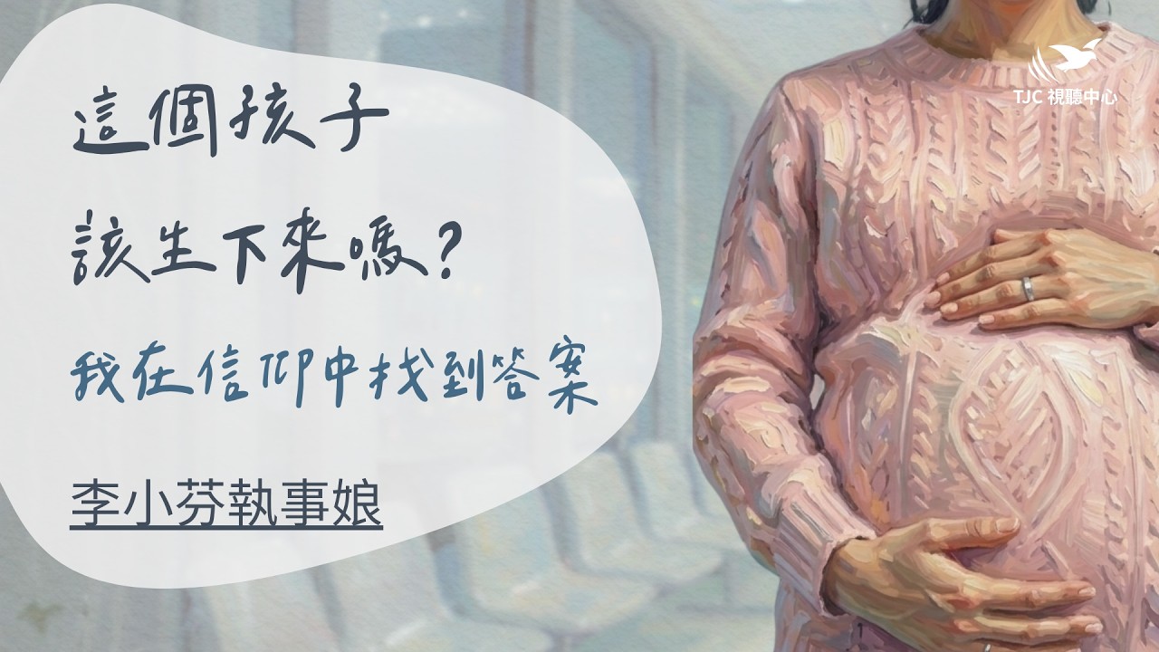 「這個孩子該生下來嗎？」我在信仰中找到答案 ft. 李小芬執事娘（上集）｜【小人物悲喜】#1505