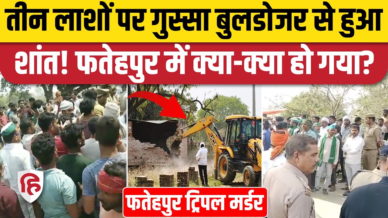 UP Fatehpur Triple Murder: Bulldozer Action, हाफ एनकाउंटर के बाद हुआ मृतकों का अंतिम संस्कार