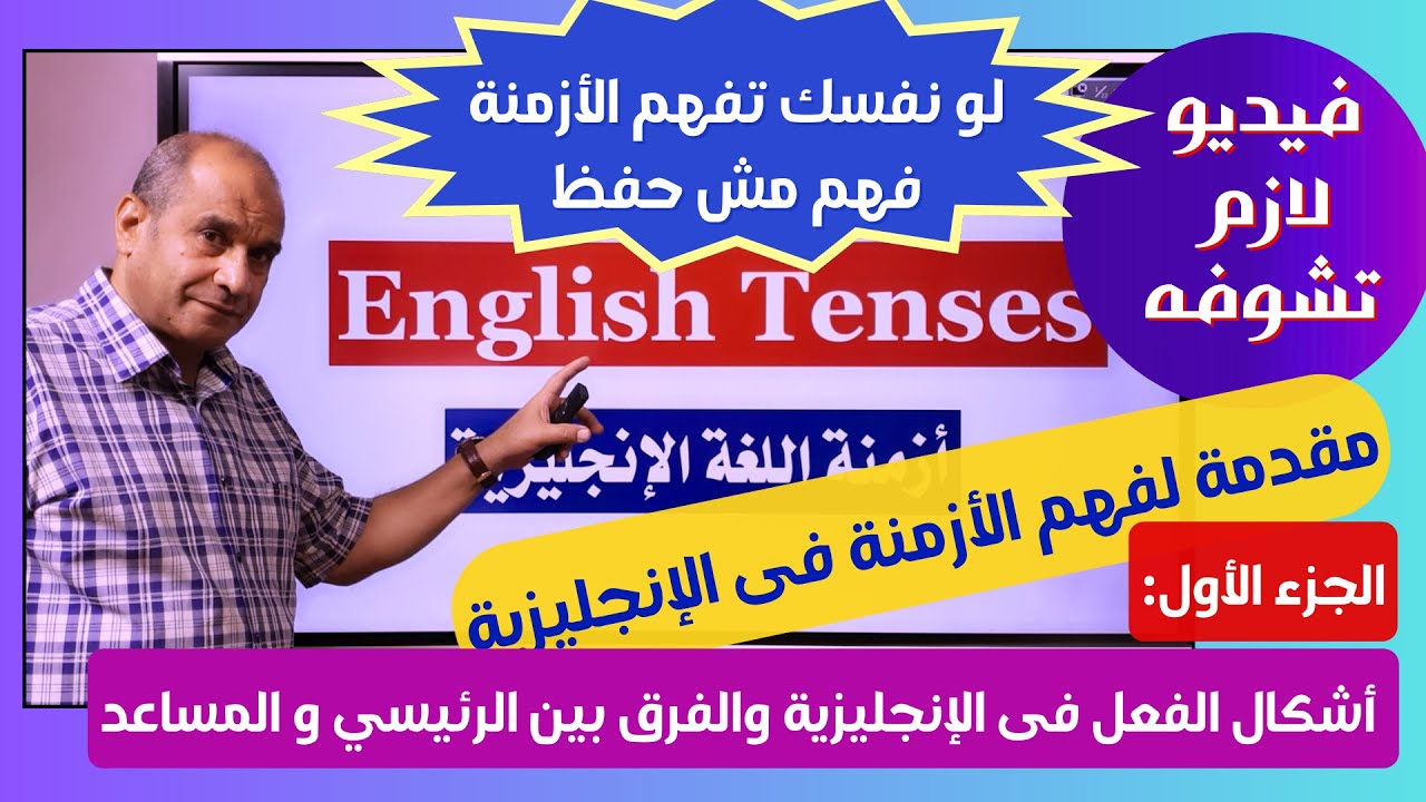 An Introduction to English Tenses - Part I مقدمة على أزمنة اللغة الإنجليزية
