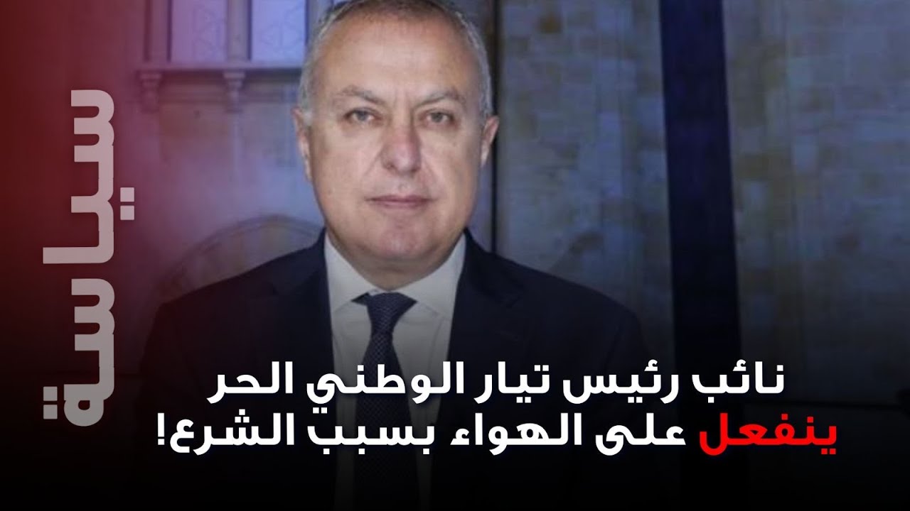 نائب رئيس “التيار الوطني الحر” ينفعل بسبب أحمد الشرع… و تفاصيل 