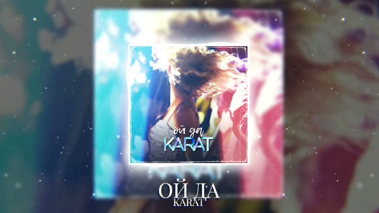 Ой да - KARAT (Slowed/Remix)