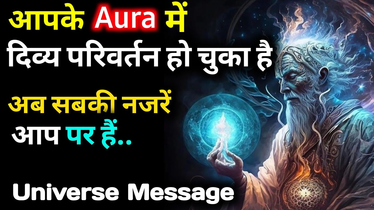 आपका Aura बदल चुका है | ये एक दैवीय संदेश है Universe Message | Universe | Today Message
