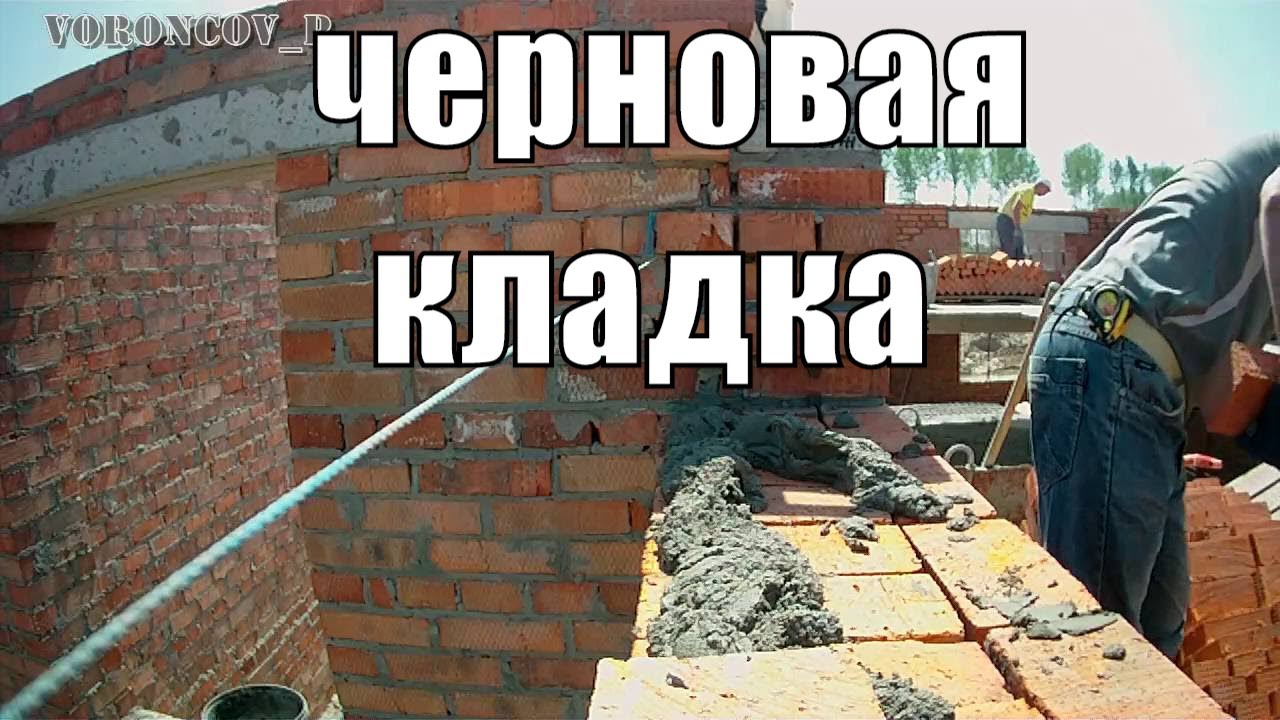 Кладка кирпича. Кирпичная кладка стены из чернового кирпича трёхрядная перевязка.