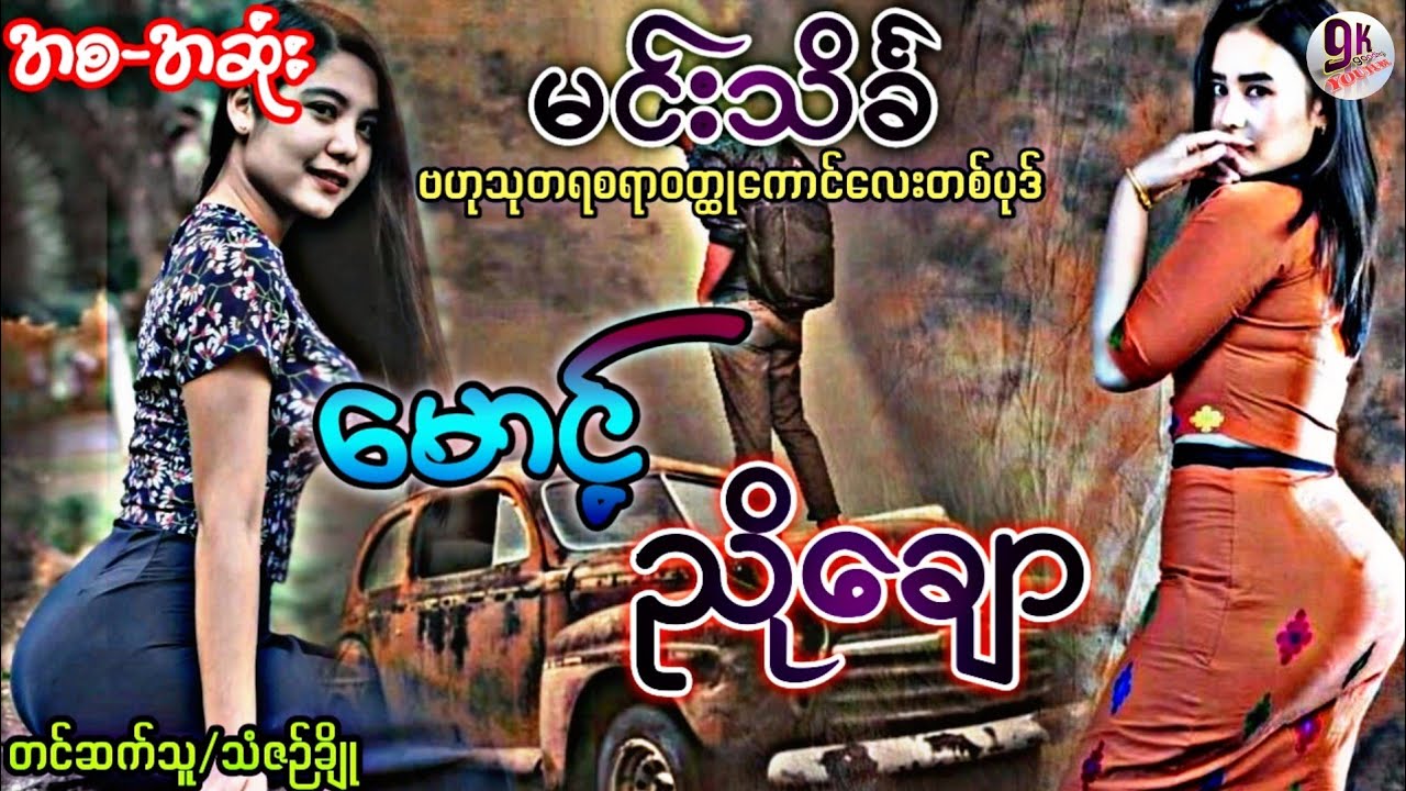 မင်းသိင်္ခ မောင့်ညိုချော (အစ-အဆုံး)