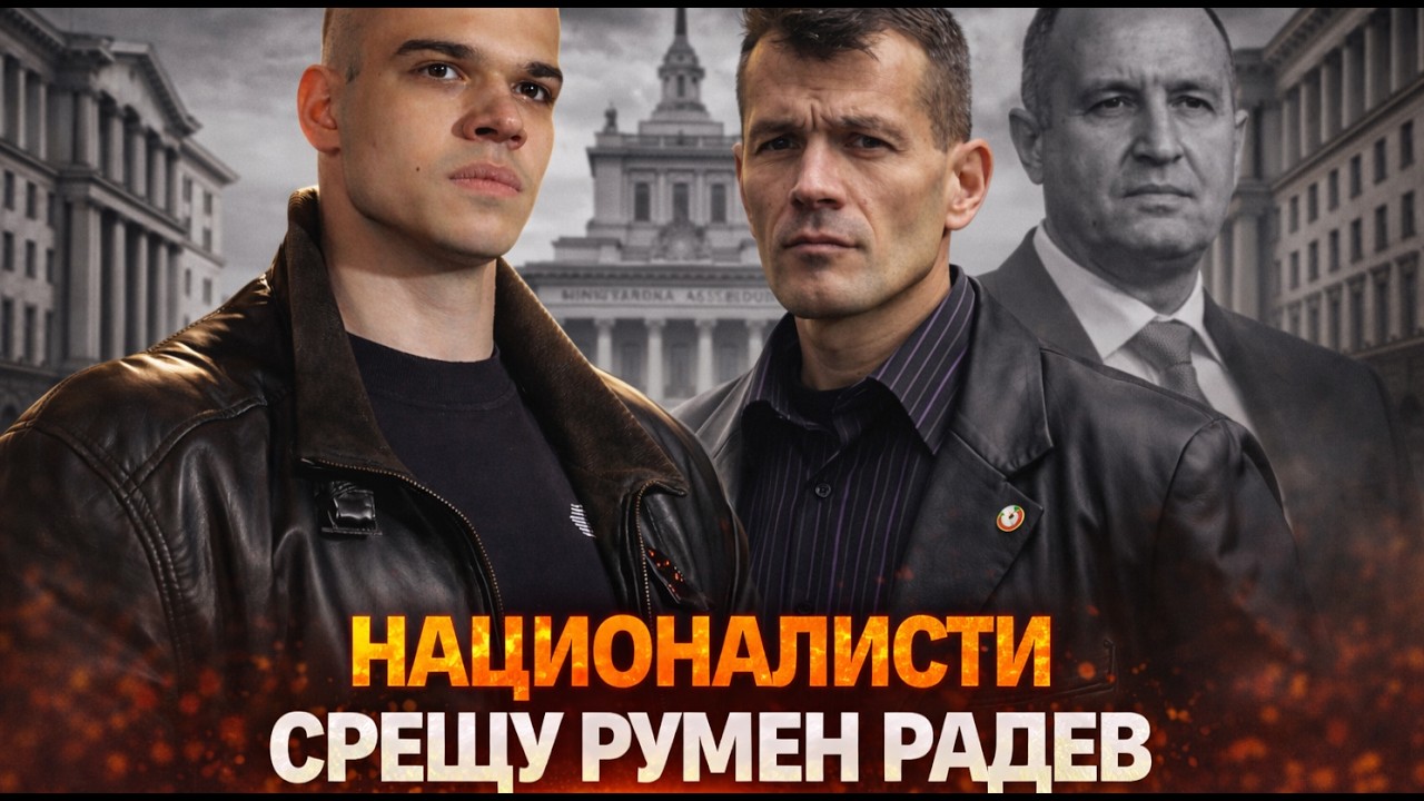 НАЦИОНАЛИСТ ли е РУМЕН РАДЕВ? Ще ни СПАСИ ЛИ от ПЕЕВВСКИ и БОРИСОВ?