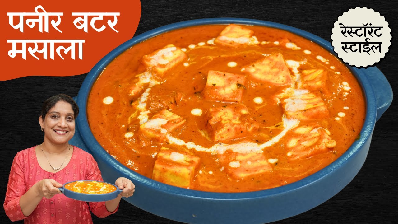 हॉटेलसारखा पनीर बटर मसाला | १ सिक्रेट जिन्नस वापरून बनवा ढाबास्टाईल पनीर Paneer Butter Masala Recipe
