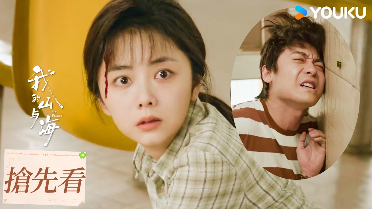 【搶先看】EP03 婉之被渣男欺負，下一秒弟弟持刀捅向渣男！| 我的山與海 MY DESTINY | 譚松韻/董晴 | 都市 年代 | 優酷台灣 YOUKU TAIWAN