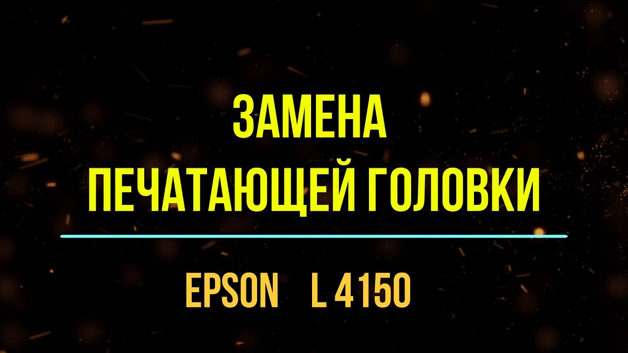 Замена печатающей головки Epson L4150