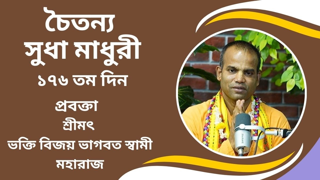 ভাগবত রসমাধুরী সেমিনার ১২২২ তম প্রবক্তা - শ্রীমৎ ভ‌ক্তি বিজয় ভাগবত স্বামী মহারাজ