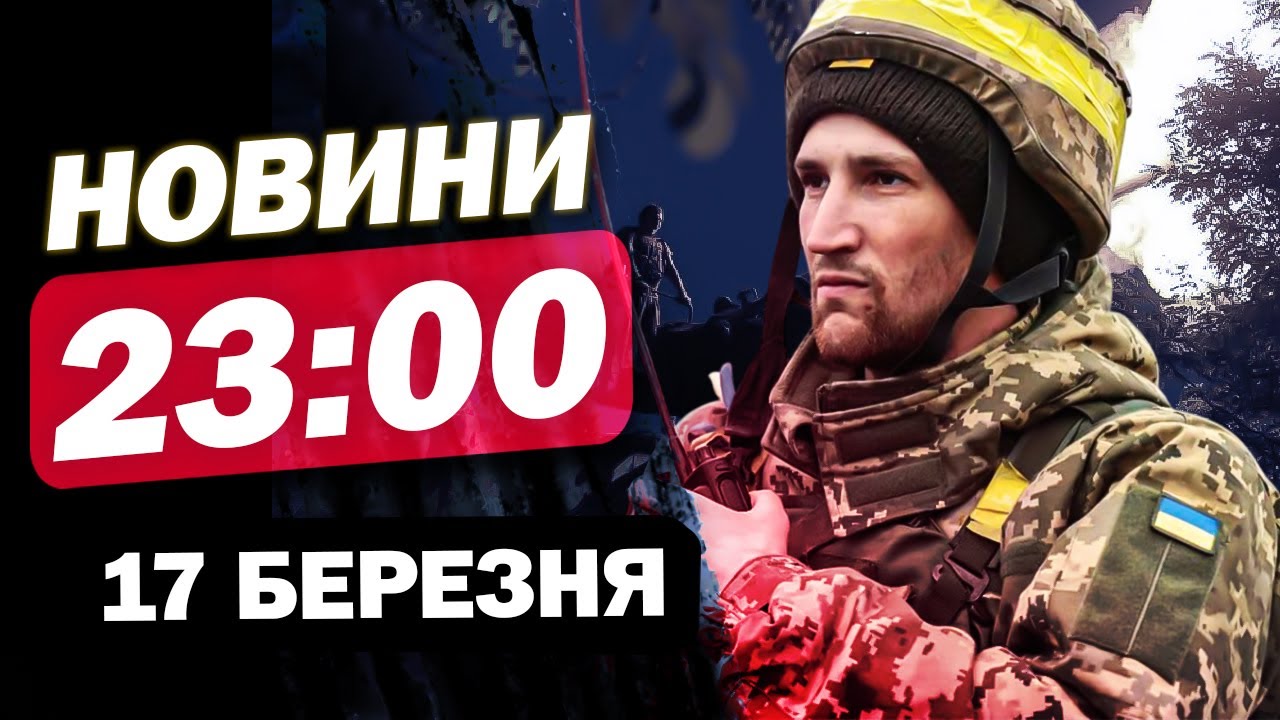 Новини на 23:00 17 березня. АТАКА на ДНІПРО! Шахеди розлетілись Україною