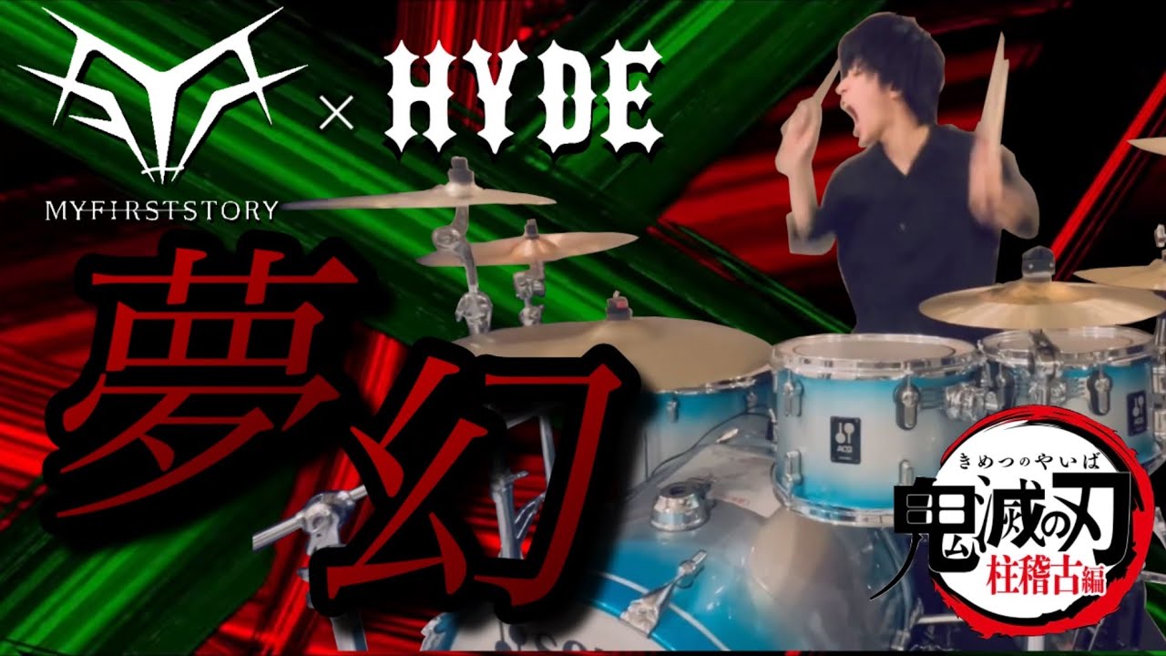 【MY FIRST STORY × HYDE / 夢幻】を感情込めて叩いてみた！