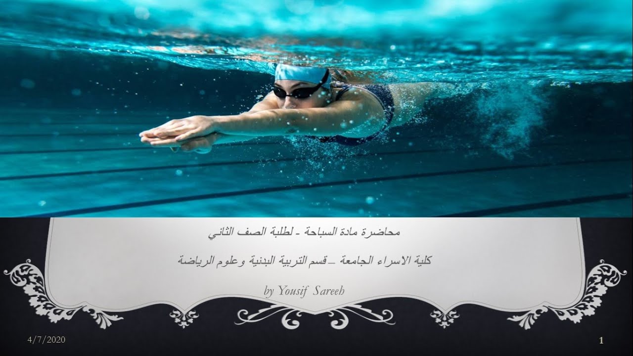 THE FIRST SWIMMING LECTURE ( Yousif Sareeh ) محاضرة السباحة الاولى