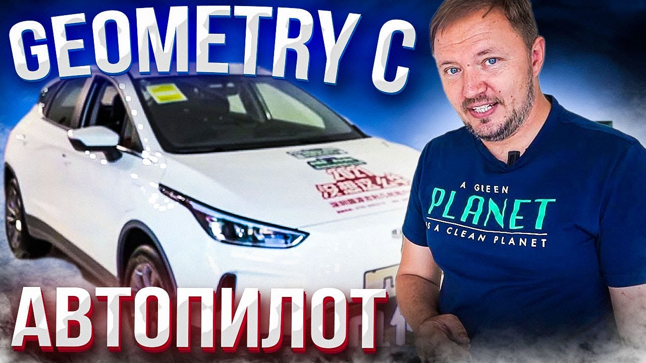 Электромобиль Geometry C. Обзор и Тест-Драйв