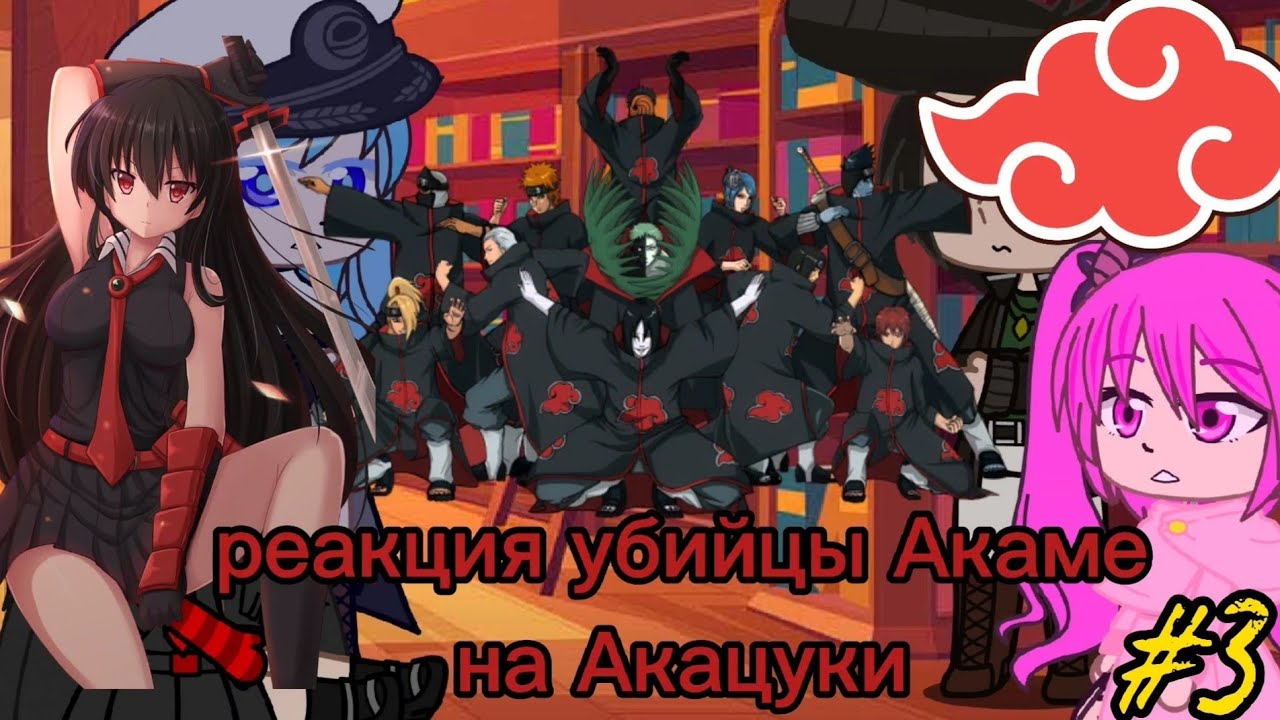 реакция Акаме на Акацуки #3/?||Gacha Life||~Обито/Сасори/Орочимару/~