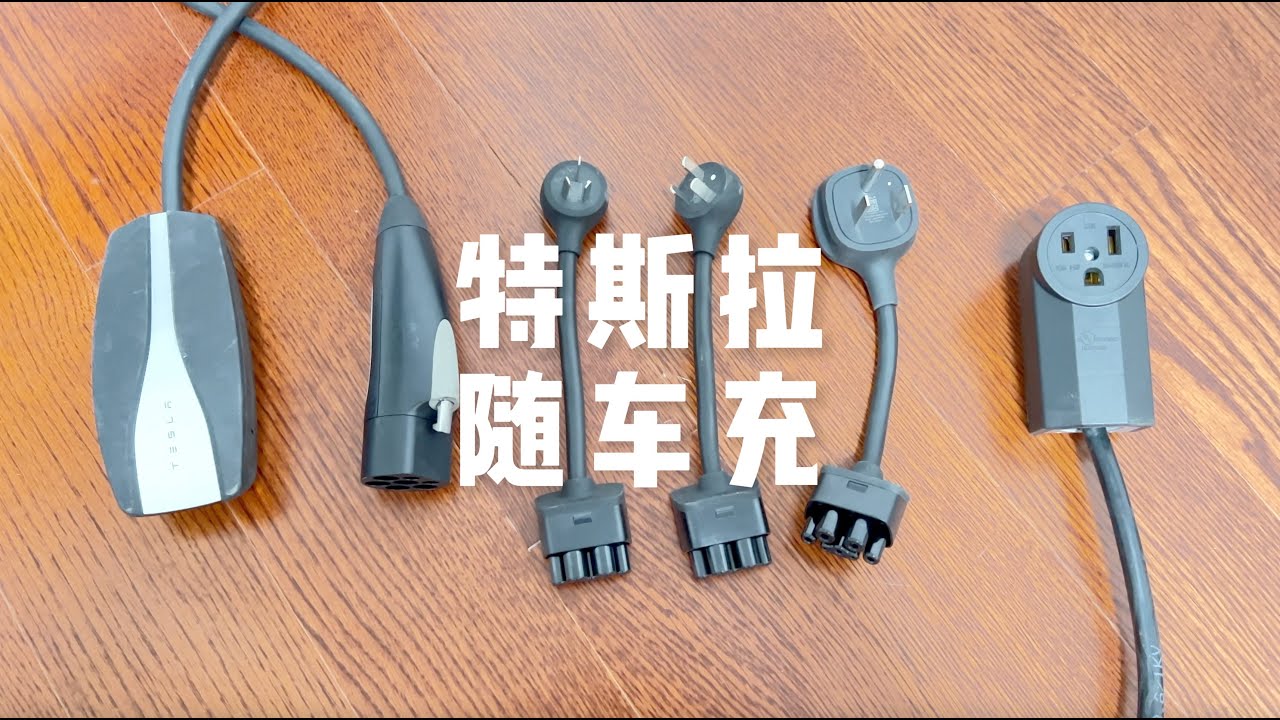 在家出门都靠它，特斯拉随车充推荐