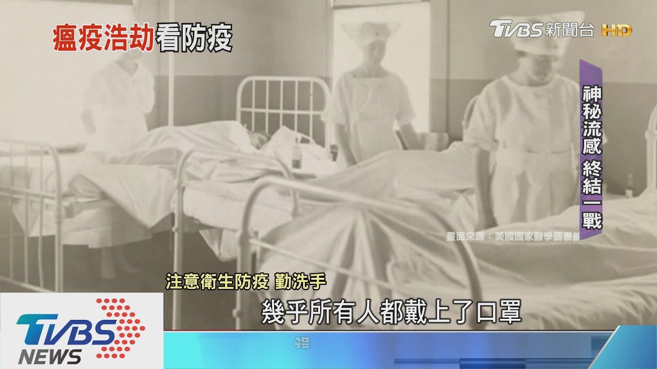 【十點不一樣】揭密20世紀詭譎瘟疫　奪走全球近億人性命