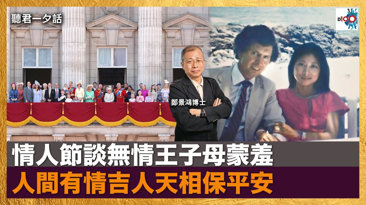 情人節談無情王子母蒙羞 人間有情吉人天相保平安｜聽君一夕話｜鄭景鴻博士