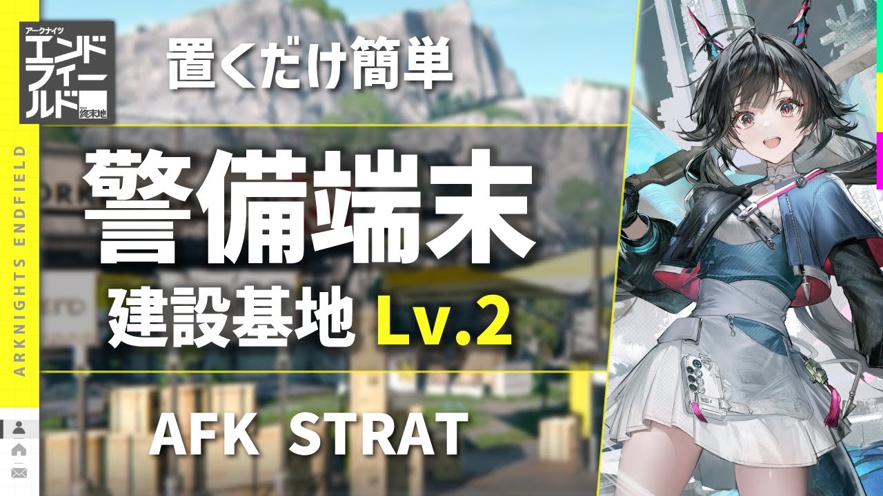 【エンドフィールド：警備端末】建設基地 Lv.2（源石研究パーク）主動介入 + 自動作戦 | 置くだけ簡単攻略【アークナイツ / Arknights: Endfield】