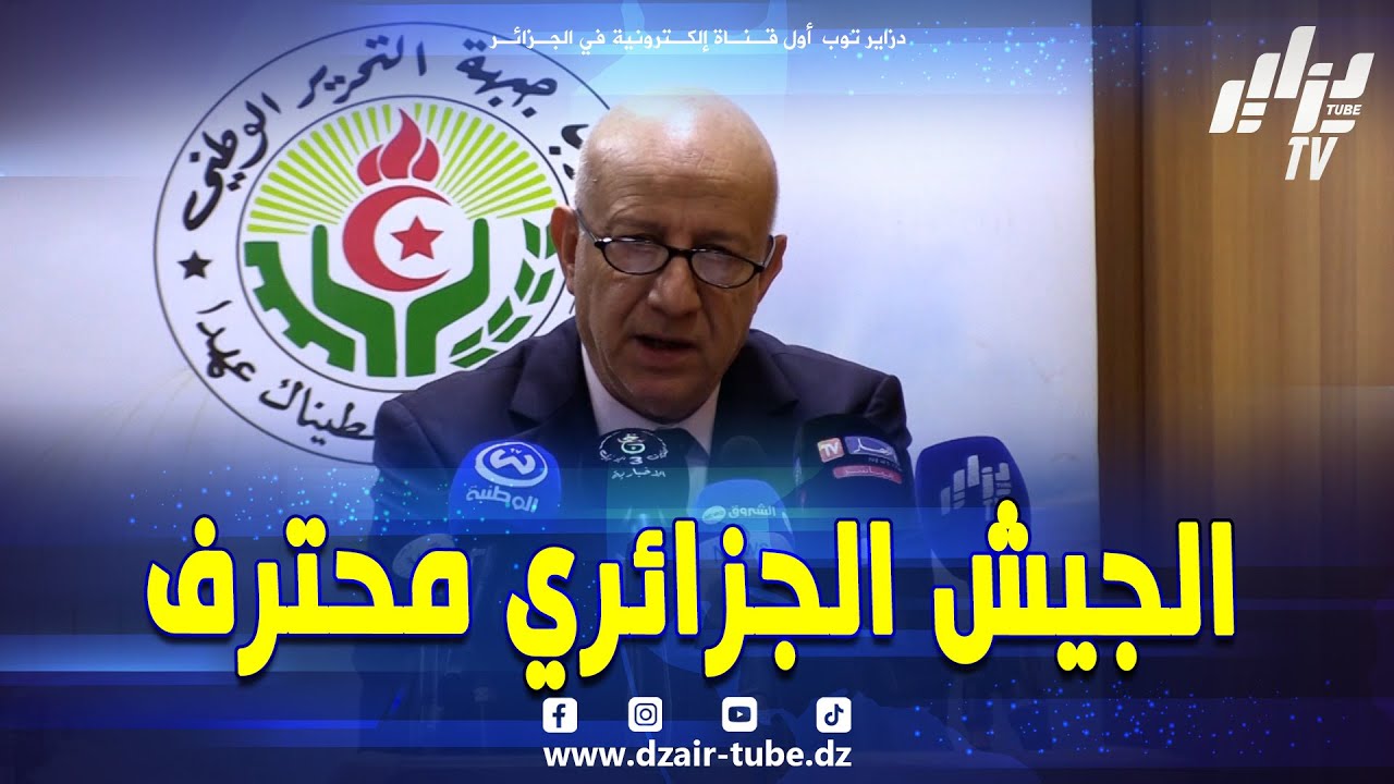 شاهد..#بن_مبارك الأمين العام لحزب جبهة التحرير الوطني  يؤكد أن الجيش الجزائري جمهوري ومحترف،