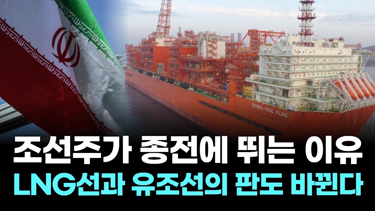 조선주가 종전에 뛰는 이유 &mdash; LNG선과 유조선의 판도 바뀐다