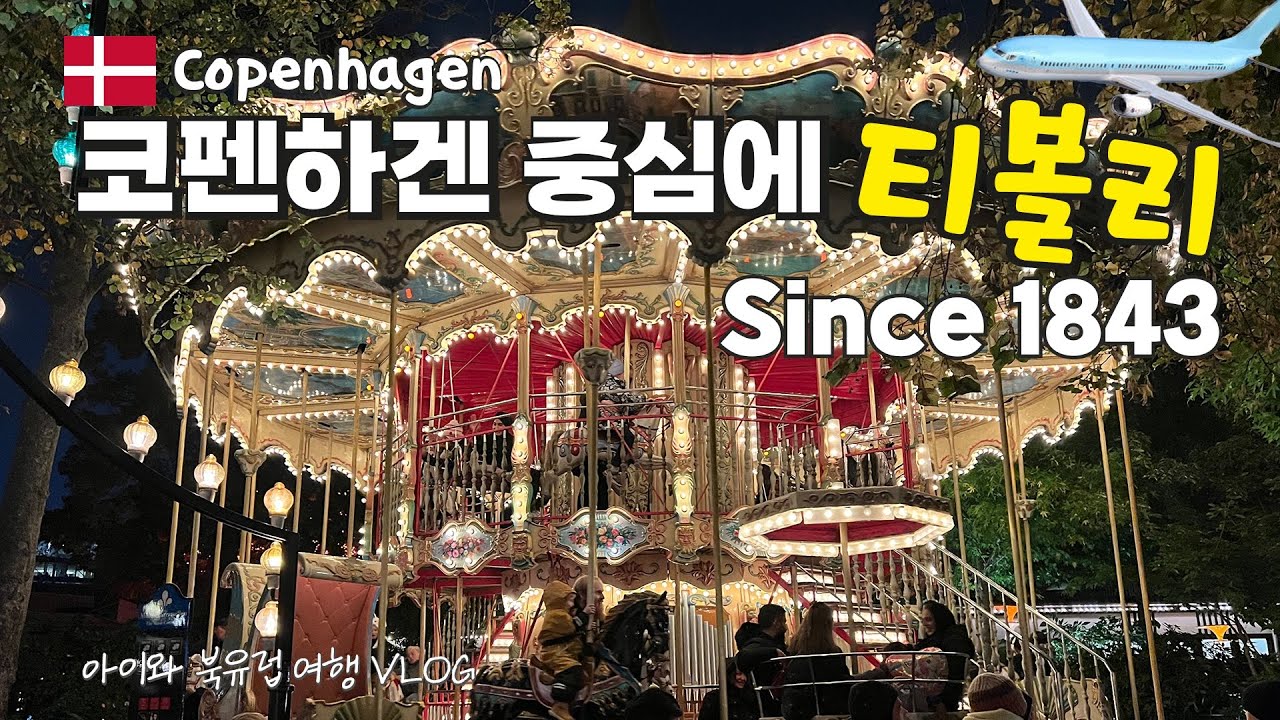 🇩🇰인기짱 놀이동산 티볼리 in코펜하겐, 덴마크ㅣ아이와북유럽여행