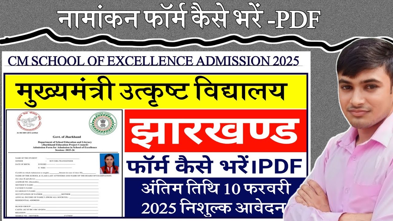 #cm school of excellence admission 2025 #CM school off excellence Jharkhand admission form PDF
