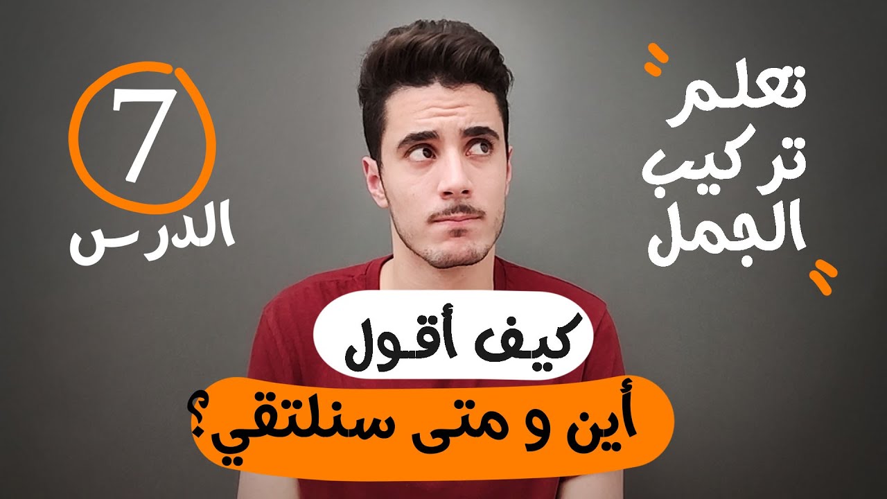 تعلم اللغة الاسبانية للمبتدئين من الصفر الى الاحتراف | تعلم تركيب الجمل | الدرس 7