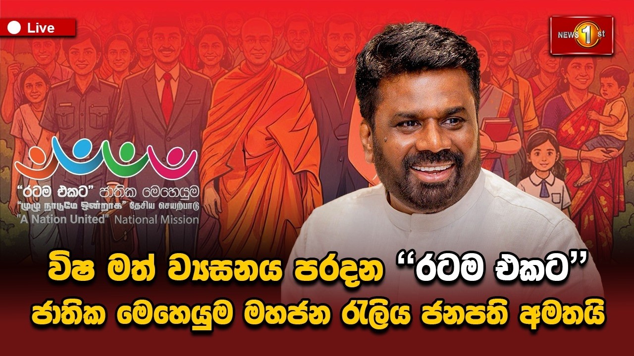 විෂ මත් ව්‍යසනය  පරදන “රටම එකට” ජාතික මෙහෙයුම මහජන රැලිය ජනපති අමතයි...