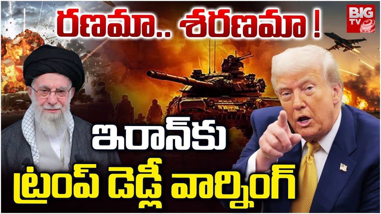 Trump Sends Massive Armada to Iran | రణమా..శరణమా! | Time is Running Out' for Nuclear Deal | Khamenei