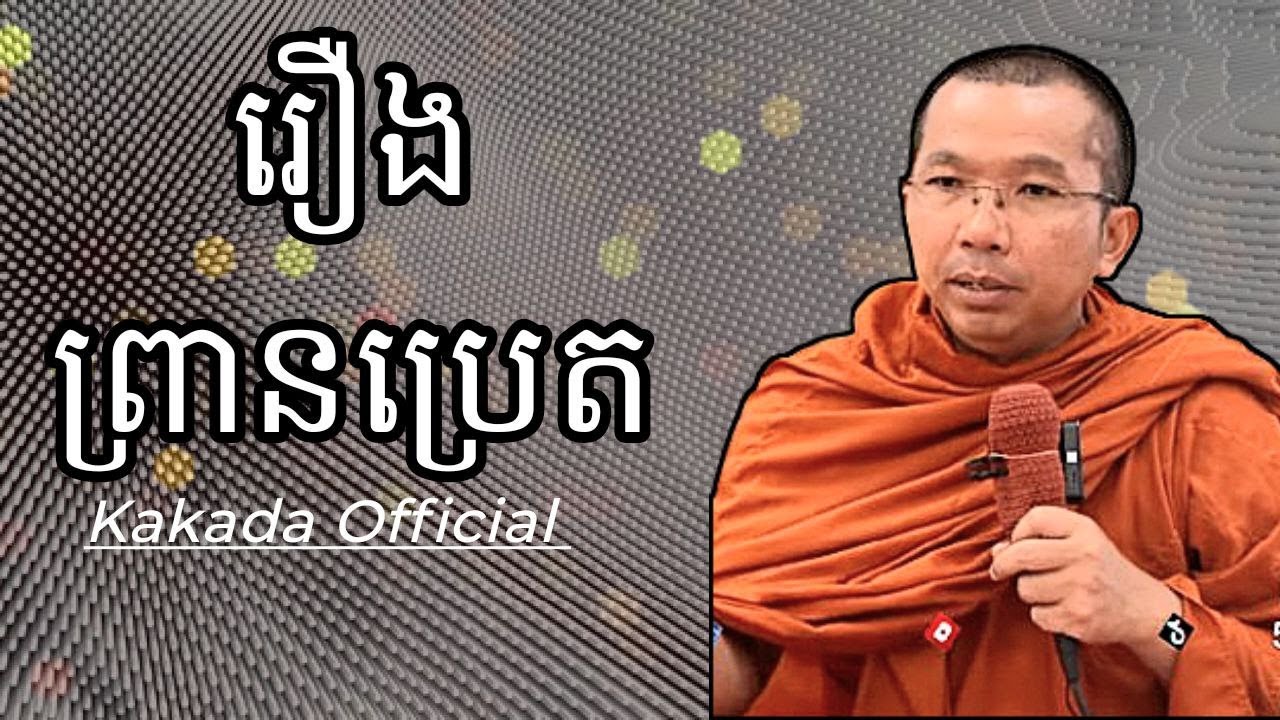 រឿង ព្រានប្រេត, ទេសនាដោយ ជួន កក្កដា #kakadaofficial