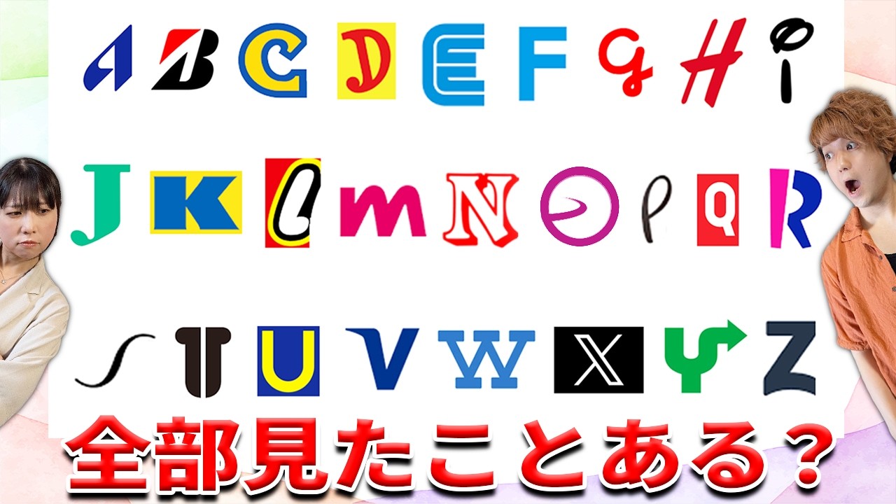 クイズ王なら1文字だけでも何のロゴが分かる？
