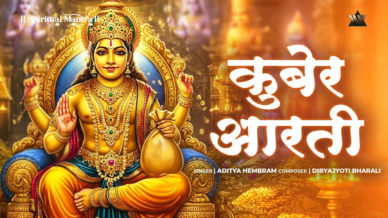 Kuber Aarti | ॐ जय कुबेर स्वामी | भगवान कुबेर को प्रसन्न करें आरती के साथ | Lakshmi Kuber Mantra