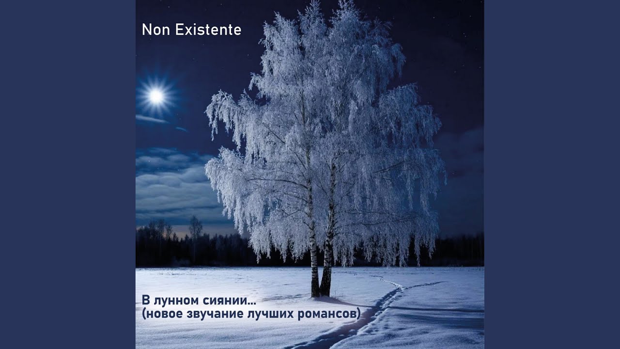 Не уходи, побудь со мною (инструментал)